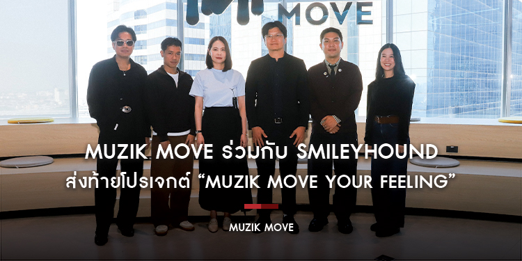 Muzik Move ร่วมกับ Smileyhound ส่งท้ายโปรเจกต์ “Muzik Move Your Feeling” ส่งต่อพลังดนตรีและแฟชั่นรักษ์โลก มอบเงินและของสนับสนุน มูลนิธิโลกสีเขียว