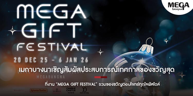 เมกาบางนาเชิญสัมผัสประสบการณ์เทศกาลของขวัญสุดพิเศษ ที่งาน “MEGA GIFT FESTIVAL” รวมของขวัญตอบโจทย์ทุกไลฟ์สไตล์