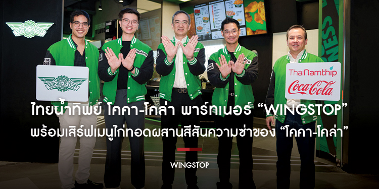 ไทยน้ำทิพย์ โคคา-โคล่า พาร์ทเนอร์ “Wingstop” แบรนด์ระดับโลก บุกตลาดไทยเปิดสาขาแรก  พร้อมเสิร์ฟเมนูไก่ทอด
