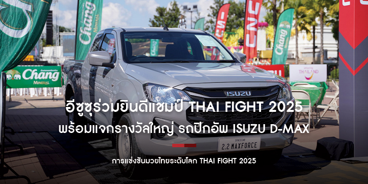 อีซูซุร่วมยินดีแชมป์ THAI FIGHT 2025 พร้อมแจกรางวัลใหญ่ รถปิกอัพ Isuzu D-Max