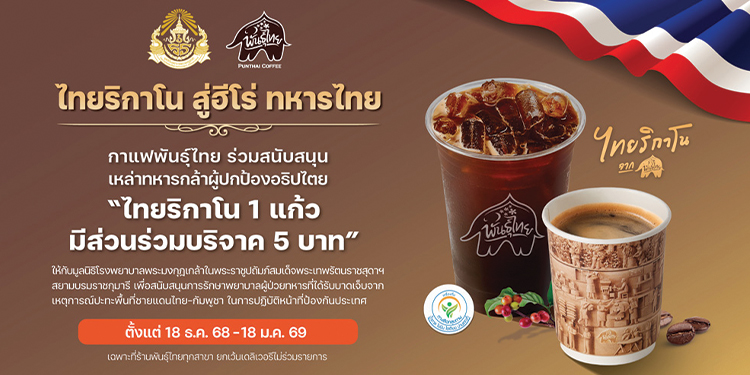 PTG ผนึก “กาแฟพันธุ์ไทย-แอตลาส เอ็นเนอยี”  ส่งต่อกำลังใจหนุนฮีโร่ทหารกล้า 