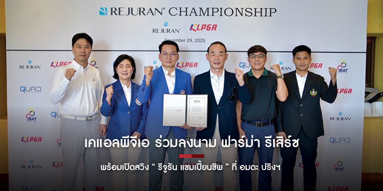 เคแอลพีจีเอ ร่วมลงนาม ฟาร์ม่า รีเสิร์ซ พร้อมเปิดสวิง “ รีจูรัน แชมเปี้ยนชิพ ” ที่ อมตะ ปริงฯ