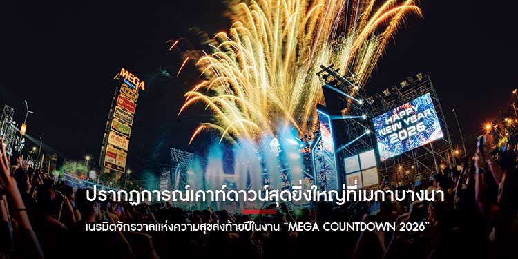 ปรากฏการณ์เคาท์ดาวน์สุดยิ่งใหญ่ที่เมกาบางนา เนรมิตจักรวาลแห่งความสุขส่งท้ายปีในงาน “MEGA COUNTDOWN 2026”