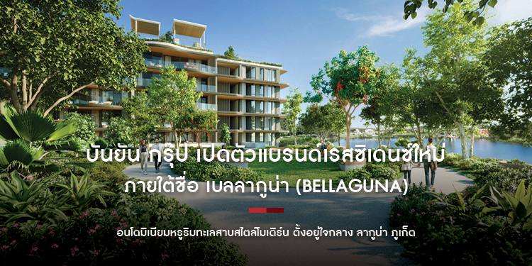 เปิดขายโครงการแรกของแบรนด์ เบลลากูน่า เลค เรสซิเดนซ์ โลตัส  คอนโดมิเนียมหรูริมทะเลสาบสไตล์โมเดิร์น ตั้งอยู่ใจกลาง ลากูน่า ภูเก็ต 