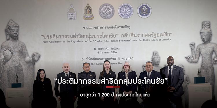 โบราณวัตถุ “ประติมากรรมสำริดกลุ่มประโคนชัย” อายุกว่า 1,200 ปี ถึงไทยแล้ว