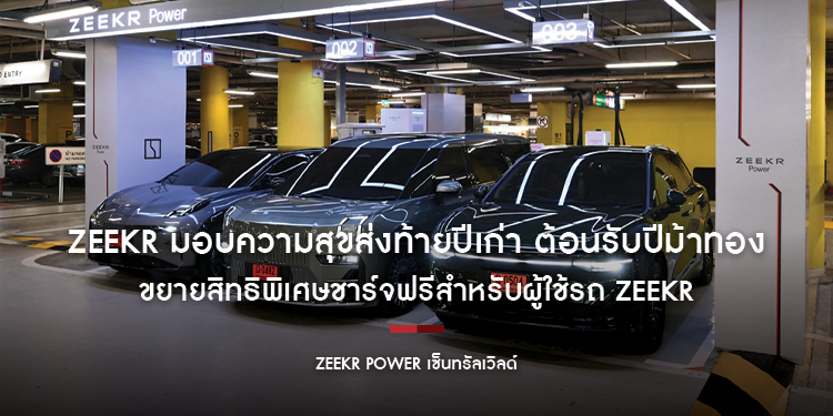 ZEEKR มอบความสุขส่งท้ายปีเก่า ต้อนรับปีม้าทอง 2569 ขยายสิทธิพิเศษชาร์จฟรีสำหรับผู้ใช้รถ ZEEKR ที่ ZEEKR Power เซ็นทรัลเวิลด์