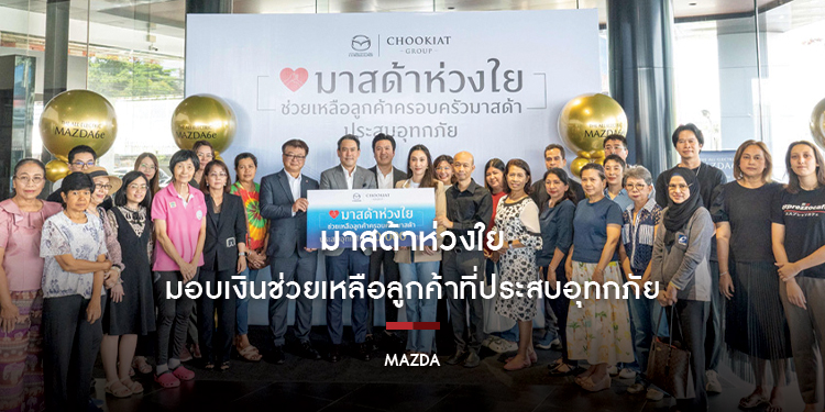 มาสด้าห่วงใยมอบเงินช่วยเหลือลูกค้าที่ประสบอุทกภัย
