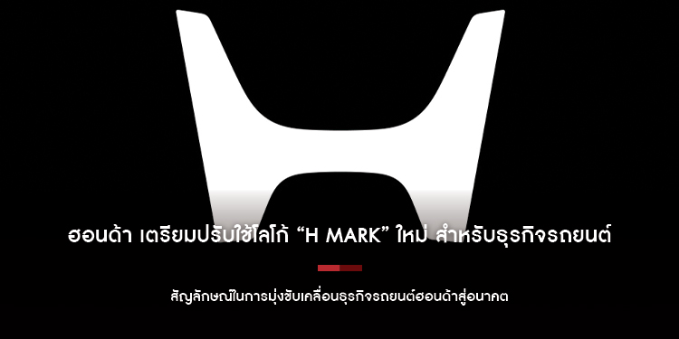 13 มกราคม 2569  ฮอนด้า เตรียมปรับใช้โลโก้ “H mark” ใหม่ สำหรับธุรกิจรถยนต์ เพื่อเป็นสัญลักษณ์ในการมุ่งขับเคลื่อนธุรกิจรถยนต์ฮอนด้าสู่อนาคต