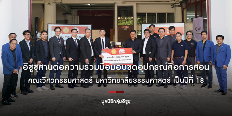 อีซูซุสานต่อความร่วมมือ มอบชุดอุปกรณ์สื่อการสอนแก่คณะวิศวกรรมศาสตร์ มหาวิทยาลัยธรรมศาสตร์ เป็นปีที่ 18