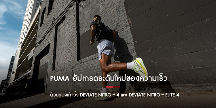 PUMA อัปเกรดระดับใหม่ของความเร็วด้วยรองเท้าวิ่ง Deviate NITRO™ 4 และ Deviate NITRO™ Elite 4