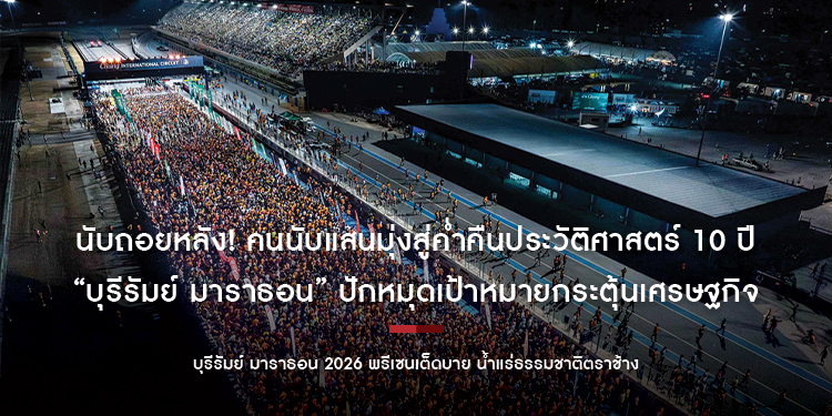 นับถอยหลัง! คนนับแสนมุ่งสู่ค่ำคืนประวัติศาสตร์ 10 ปี “บุรีรัมย์ มาราธอน” ปักหมุดเป้าหมายกระตุ้นเศรษฐกิจทะลุ 1,000 ล้านบาท