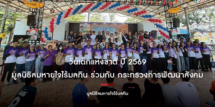 มูลนิธิลมหายใจไร้มลทิน  ร่วมงานวันเด็กแห่งชาติ ปี 2569