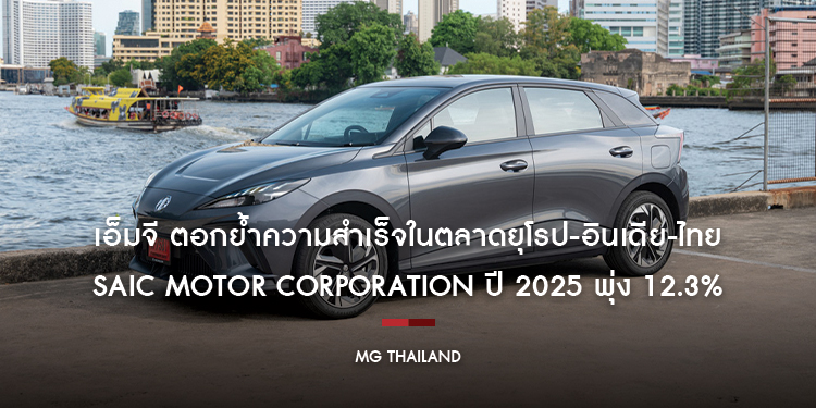 เอ็มจี ตอกย้ำความสำเร็จในตลาดยุโรป-อินเดีย-ไทย ดันยอดขายรวม SAIC MOTOR CORPORATION ปี 2025 พุ่ง 12.3% ทะลุ 4.507 ล้านคัน 