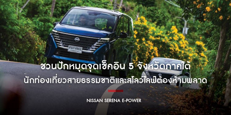 ชวนปักหมุดจุดเช็คอิน 5 จังหวัดภาคใต้ ที่นักท่องเที่ยวสายธรรมชาติและสโลว์ไลฟ์ต้องห้ามพลาด
