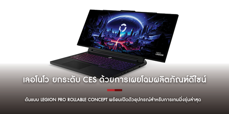 เลอโนโว ยกระดับ CES ด้วยการเผยโฉมผลิตภัณฑ์ดีไซน์ต้นแบบ Legion Pro Rollable Concept พร้อมเปิดตัวอุปกรณ์สำหรับการเกมมิ่งรุ่นล่าสุด