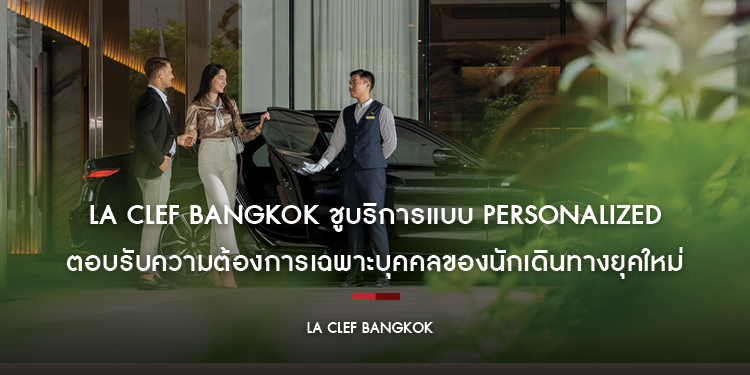 La Clef Bangkok ชูบริการแบบ Personalized ตอบรับความต้องการเฉพาะบุคคลของนักเดินทางยุคใหม่ ยกระดับการมาตรฐานการบริการ ด้วยความใส่ใจที่ออกแบบเฉพาะบุคคล