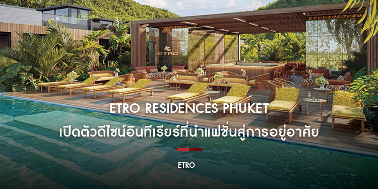 ETRO Residences Phuket เปิดตัวดีไซน์อินทีเรียร์ที่นำแฟชั่นสู่การอยู่อาศัย 
