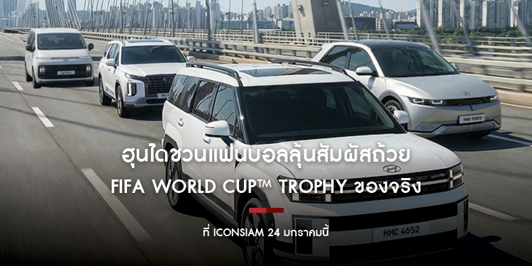 ฮุนไดชวนแฟนบอลลุ้นสัมผัสถ้วย FIFA World Cup™ Trophy ของจริง  ที่ ICONSIAM 24 มกราคมนี้