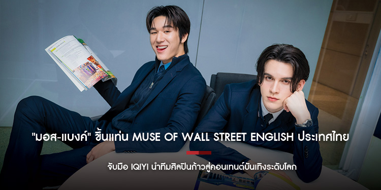ครั้งแรกของ "มอส-แบงค์" ขึ้นแท่น MUSE of Wall Street English ประเทศไทย จับมือ iQIYI นำทีมศิลปินก้าวสู่คอนเทนต์บันเทิงระดับโลก