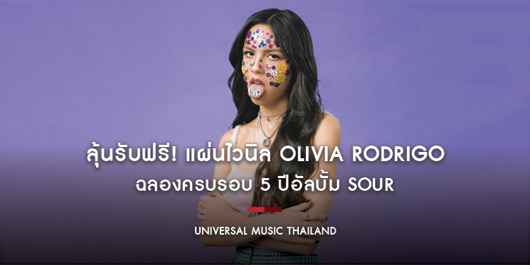 ลุ้นรับฟรี! แผ่นไวนิล Olivia Rodrigo ฉลองครบรอบ 5 ปีอัลบั้ม SOUR เพียงเข้าร่วม LINE OpenChat: Thai Livies ถึง 1 ก.พ. นี้