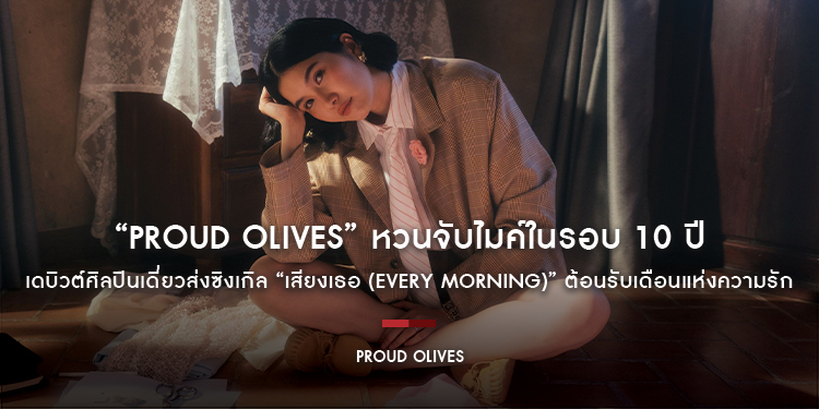“Proud Olives” หวนจับไมค์ในรอบ 10 ปี เดบิวต์ศิลปินเดี่ยวส่งซิงเกิล “เสียงเธอ (Every Morning)” ต้อนรับเดือนแห่งความรัก “Tan Lipta” ร่วมโปรดิวซ์