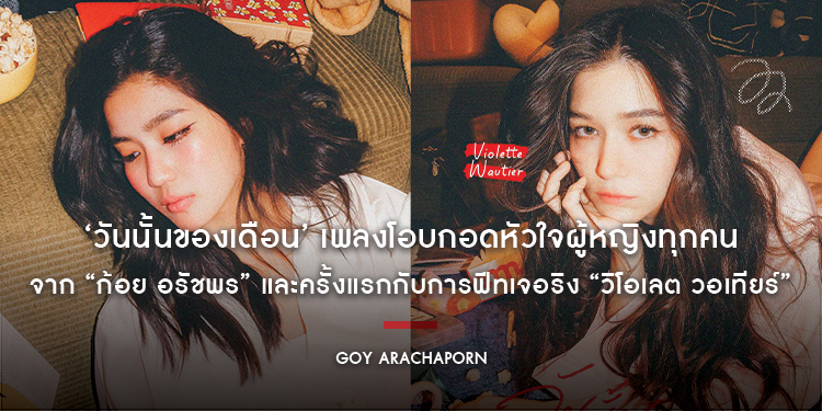 ‘วันนั้นของเดือน’ เพลงโอบกอดหัวใจผู้หญิงทุกคนจาก “ก้อย อรัชพร” และครั้งแรกกับการฟีทเจอริง “วิโอเลต วอเทียร์”
