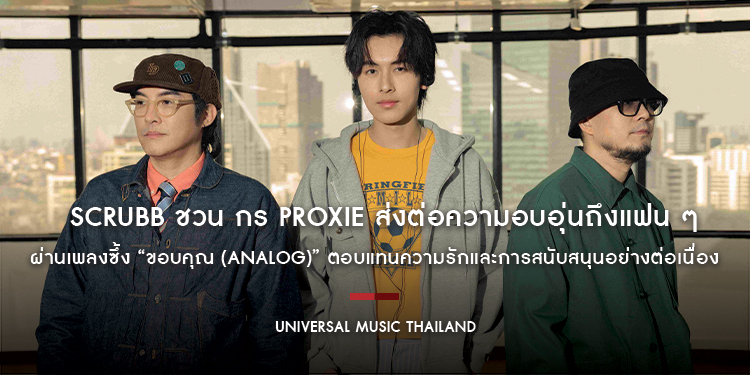 SCRUBB ชวน กร PROXIE ส่งต่อความอบอุ่นถึงแฟน ๆ ผ่านเพลงซึ้ง “ขอบคุณ (Analog)” ตอบแทนความรักและการสนับสนุนที่มีให้กันมาอย่างต่อเนื่องตลอดมา