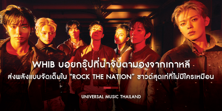 WHIB บอยกรุ๊ปที่น่าจับตามองจากเกาหลี ส่งพลังแบบจัดเต็มใน “ROCK THE NATION” ซาวด์สุดเท่ที่ไม่มีใครเหมือน เตรียมครองใจแฟน ๆ ทั่วโลกอีกครั้ง