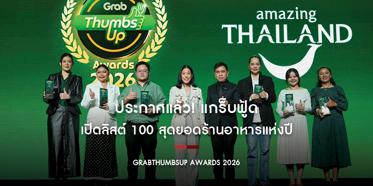 ประกาศแล้ว! แกร็บฟู้ด เปิดลิสต์ 100 สุดยอดร้านอาหารแห่งปี จากเวที “GrabThumbsUp Awards 2026”