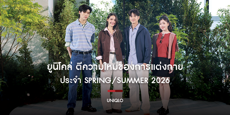 ยูนิโคล่ ตีความใหม่ของการแต่งกาย ประจำ Spring/Summer 2026  ผ่าน ‘New Colors, New Silhouettes’