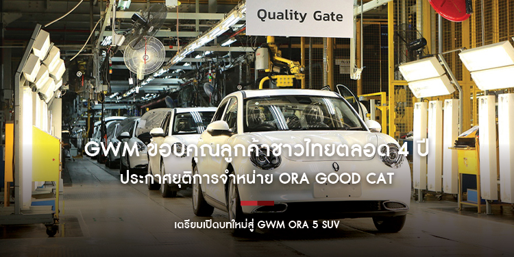 GWM ขอบคุณลูกค้าชาวไทยตลอด 4 ปี ประกาศยุติการจำหน่าย ORA Good Cat  รถยนต์ผู้จุดประกายอุตสาหกรรมรถยนต์ไฟฟ้าไทย เตรียมเปิดบทใหม่สู่ GWM ORA 5 SUV