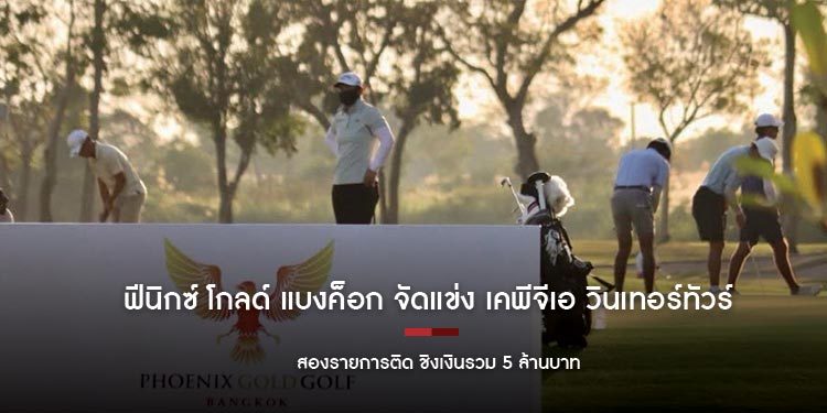 ฟีนิกซ์ โกลด์ แบงค็อก จัดแข่ง เคพีจีเอ วินเทอร์ ทัวร์ 2026 สองรายการติด ชิงเงินรวม 5 ล้านบาท
