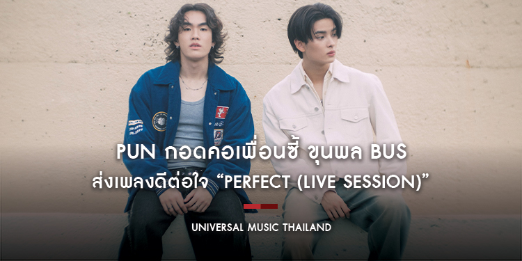 PUN กอดคอเพื่อนซี้ ขุนพล BUS ส่งเพลงดีต่อใจ “Perfect (Live Session)”