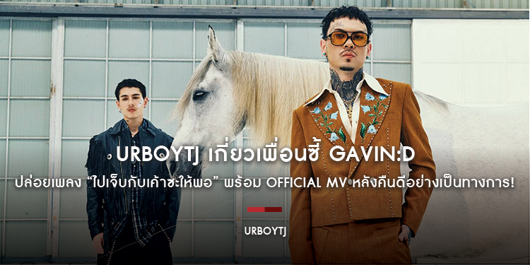 URBOYTJ เกี่ยวเพื่อนซี้ GAVIN:D ปล่อยเพลง “ไปเจ็บกับเค้าซะให้พอ” พร้อม Official MV หลังคืนดีอย่างเป็นทางการ!