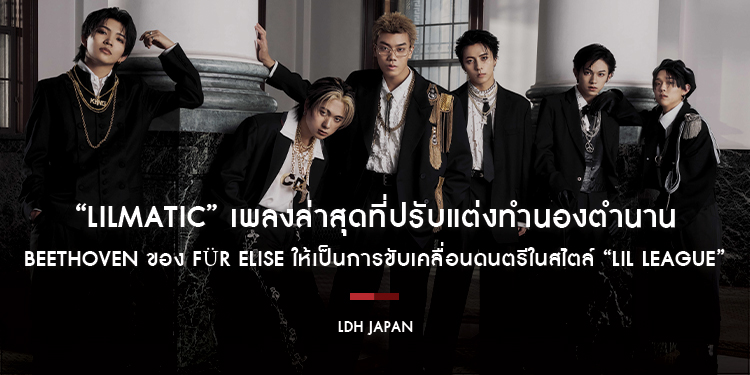 “LILMATIC” เพลงล่าสุดที่ปรับแต่งทำนองตำนาน Beethoven ของ Für Elise ให้เป็นการขับเคลื่อนดนตรีในสไตล์ “LIL LEAGUE”