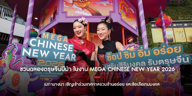 เมกาบางนา ชวนฉลองตรุษจีนปีม้า ในงาน MEGA CHINESE NEW YEAR 2026  เทศกาลรวมร้านอร่อย และช้อปไอเทมมงคล