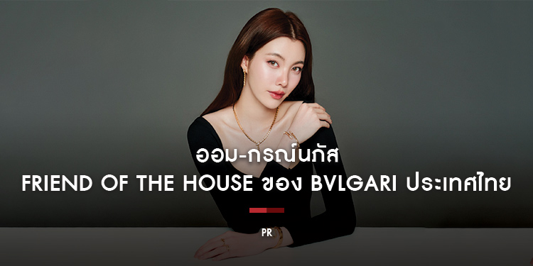  บุลการี (BVLGARI) ช่างอัญมณีแห่งโรมันต้อนรับ ออม - กรณ์นภัส เศรษฐรัตนพงศ์ นักร้องและนักแสดงมากความสามารถ ในฐานะ Friend of the House บุลการี ประเทศไทย