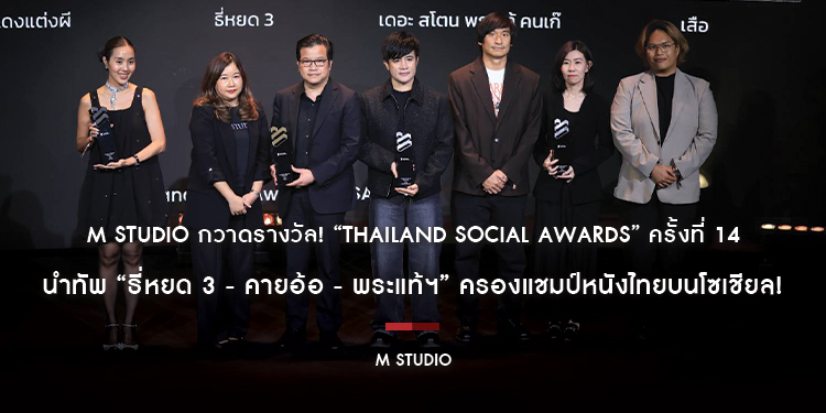 M STUDIO กวาดรางวัล! “Thailand Social Awards” ครั้งที่ 14 นำทัพ “ธี่หยด 3 - คายอ้อ - พระแท้ฯ” ครองแชมป์หนังไทยบนโซเชียล!
