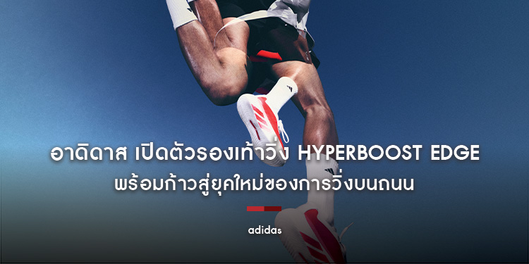 อาดิดาส เปิดตัวรองเท้าวิ่ง Hyperboost Edge พร้อมก้าวสู่ยุคใหม่ของการวิ่งบนถนน