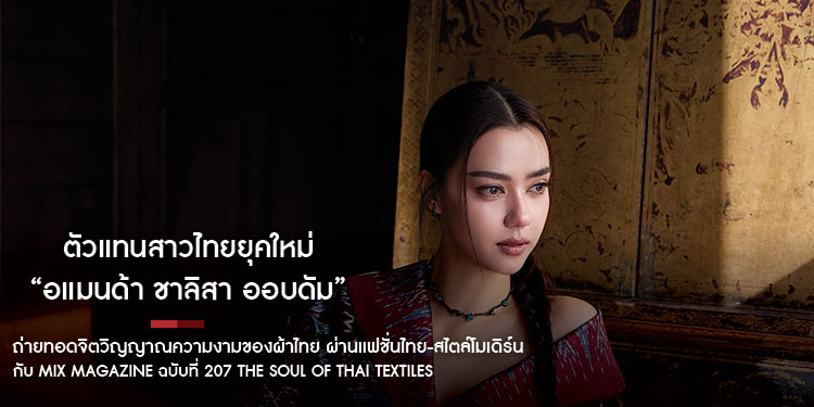 ตัวแทนสาวไทยยุคใหม่ “อแมนด้า ชาลิสา ออบดัม” ถ่ายทอดจิตวิญญาณความงามของผ้าไทย ผ่านแฟชั่นไทย-สไตล์โมเดิร์น กับ MiX MAGAZINE ฉบับที่ 207 The Soul of Thai