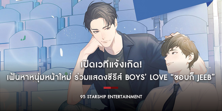 เปิดเวทีแจ้งเกิด! 95 Starship Entertainment เฟ้นหาหนุ่มหน้าใหม่ ร่วมแสดงซีรีส์ Boys’ Love “ชอบก็ Jeeb”