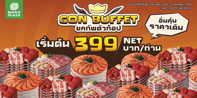 พี่ GON เปิดเตาเสิร์ฟ “GON BUFFET ยกทัพตัวท็อป” ความคุ้มนี้ไม่บวกเพิ่ม เริ่มต้นเพียง 399 บาท NET/คน  เริ่มตั้งแต่วันที่ 9 มีนาคม – 12 เมษายน 2569 