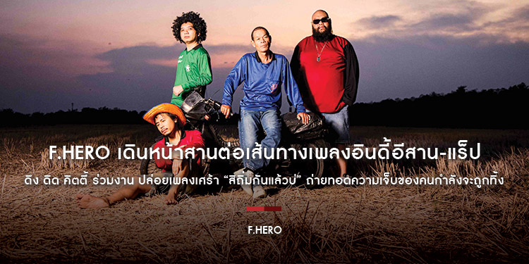 F.HERO เดินหน้าสานต่อเส้นทางเพลงอินดี้อีสาน-แร็ป ดึง ดิด คิตตี้ ร่วมงาน ปล่อยเพลงเศร้า “สิถิ่มกันแล้วบ่” ถ่ายทอดความเจ็บของคนกำลังจะถูกทิ้ง