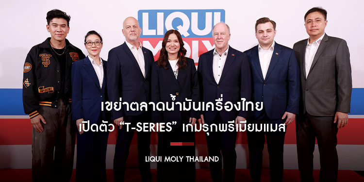 LIQUI MOLY THAILAND เขย่าตลาดน้ำมันเครื่องไทย เปิดตัว “T-SERIES” เกมรุกพรีเมียมแมส  ดึง “เบียร์-ปิยะเลิศ ใบหยก” เสริมพลังแบรนด์  