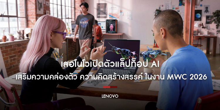 เลอโนโวเปิดตัวแล็ปท็อป AI และแท็บเล็ตสำหรับคอนซูเมอร์ เสริมความคล่องตัว ความคิดสร้างสรรค์ และประสิทธิภาพการใช้งาน ในงาน MWC 2026