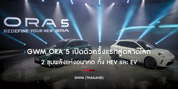 GWM ORA 5 เปิดตัวครั้งแรกสู่ตลาดโลก กับ 2 ขุมพลังแห่งอนาคต ทั้ง HEV และ EV สะกดทุกสายตาด้วยดีไซน์ล้ำสมัย พร้อมสเป็กจัดเต็ม เขย่าตลาด SUV-B 