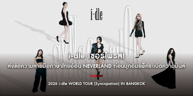 i-dle เซอร์ไพรส์! ส่งข้อความลายมือภาษาไทยอ้อน NEVERLAND ก่อนบุกอิมแพ็คระเบิดความมันส์ 21 มี.ค.นี้!