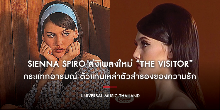 SIENNA SPIRO ส่งเพลงใหม่ “The Visitor” กระแทกอารมณ์ ตัวแทนเหล่าตัวสำรองของความรัก เตรียมครองตำแหน่งเจ้าแม่เพลงเศร้า Gen Z คนใหม่ ที่ทุกคนหลงรัก