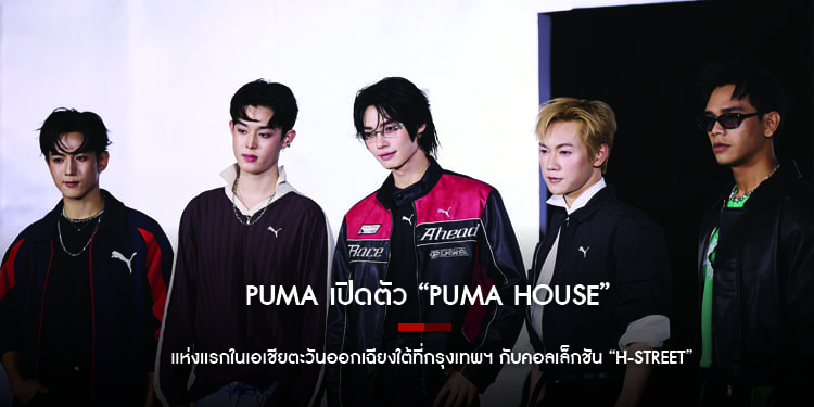 PUMA เปิดตัว “PUMA House” แห่งแรกในเอเชียตะวันออกเฉียงใต้ที่กรุงเทพฯ