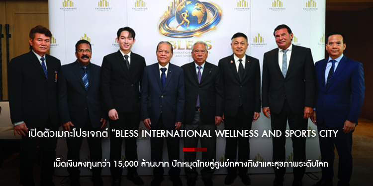 เปิดตัวเมกะโปรเจกต์ BLESS International Wellness and Sports City